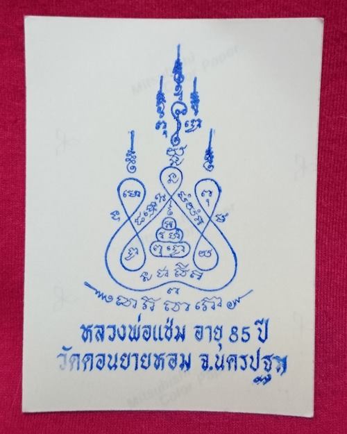 รูปถ่ายสี3นิ้ว อายุ85ปี หลวงพ่อแช่ม วัดดอนยายหอม จ.นครปฐม