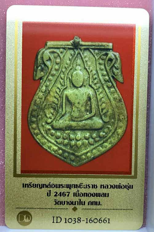 บัตรรับประกันพระแท้