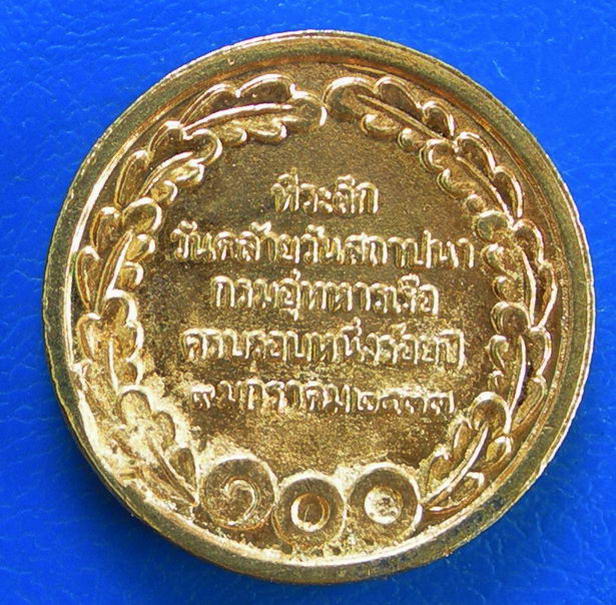 เหรียญ ร.5 ที่ระลึกวันคล้ายวันสถาปนากรมอู่ต่อเรือครบ 100 ปี