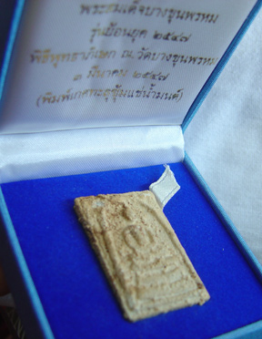 บางขุนพรหม 47 เกศทะลุซุ้ม แช่น้ำมนต์ พร้อมกล่องเดิม