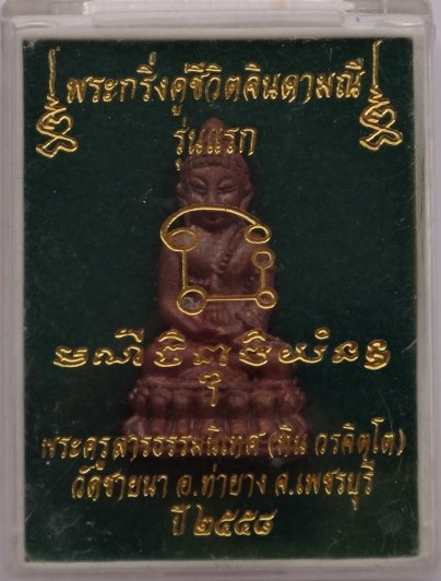  พระกริ่งคู่ชีวิตจินดามณีรุ่นแรก พระอาจารย์ทิน วัดชายนา (ศิษย์เอกหลวงพ่อตัด) เนื้อสัมฤทธิ์ เคาะเดียว