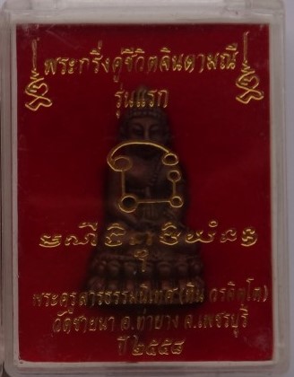 พระกริ่งคู่ชีวิตจินดามณีรุ่นแรก พระอาจารย์ทิน วัดชายนา (ศิษย์เอกหลวงพ่อตัด) เนื้อสัมฤทธิ์ เคาะเดียว
