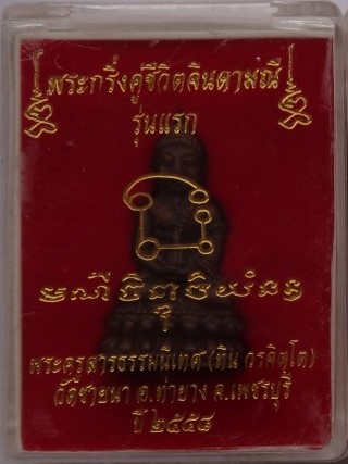 พระกริ่งคู่ชีวิตจินดามณีรุ่นแรก พระอาจารย์ทิน วัดชายนา (ศิษย์เอกหลวงพ่อตัด) เนื้อสัมฤทธิ์ เคาะเดียว