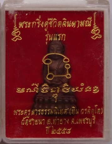  พระกริ่งคู่ชีวิตจินดามณีรุ่นแรก พระอาจารย์ทิน วัดชายนา (ศิษย์เอกหลวงพ่อตัด) เนื้อสัมฤทธิ์ เคาะเดียว