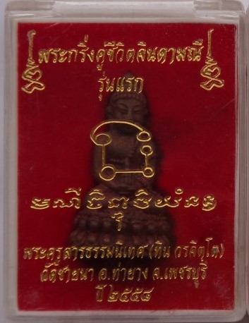  พระกริ่งคู่ชีวิตจินดามณีรุ่นแรก พระอาจารย์ทิน วัดชายนา (ศิษย์เอกหลวงพ่อตัด) เนื้อสัมฤทธิ์ เคาะเดียว