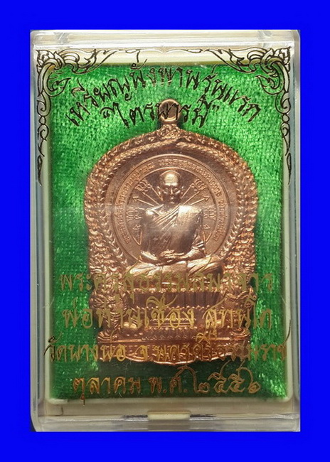 เหรียญนั่งพานรุ่นแรก พ่อท่านเชื่อง วัดบางบ่อ จ.นครศรีธรรมราช รุ่นไตรบารมี ปี56 หมายเลข1318