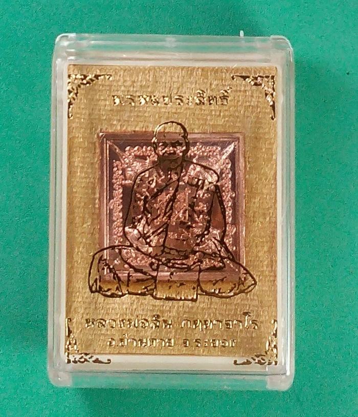 เหรียญพรหมประสิทธิ์ หลวงพ่อสิน วัดละหารไร่ เนื้อทองแดง หมายเลช 1207 กล่องเดิม