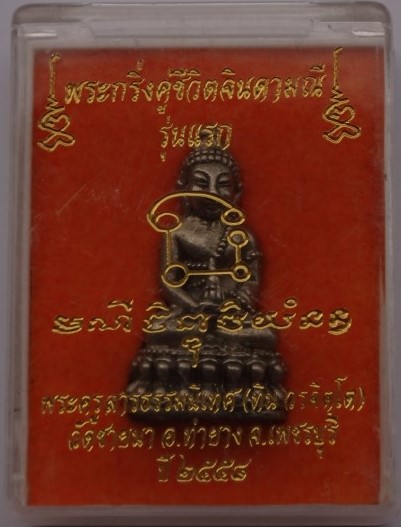 พระกริ่งคู่ชีวิตจินดามณีรุ่นแรก พระอาจารย์ทิน วัดชายนา (ศิษย์เอกหลวงพ่อตัด) เนื้ออัลปาก้า เคาะเดียว