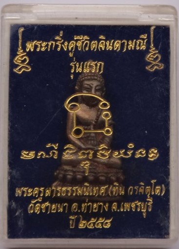 พระกริ่งคู่ชีวิตจินดามณีรุ่นแรก พระอาจารย์ทิน วัดชายนา (ศิษย์เอกหลวงพ่อตัด) เนื้อนวะ เคาะเดียว