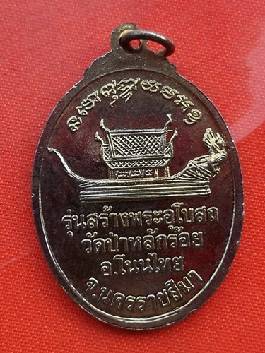 เริ่ม 10 บาท กับ เหรียญหลวงพ่อนิยม จ.นครราชสีมา  …B392
