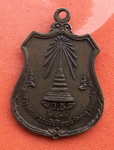 เริ่ม 10 บาท กับ เหรียญหลวงพ่อเจ้าคุณพระราชสารเวที ปี๒๕๑๘ …B406