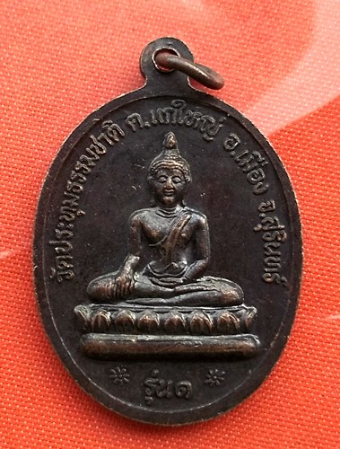เริ่ม 10 บาท กับ เหรียญหลวงพ่อทุน จ.สุรินทร์  …B407