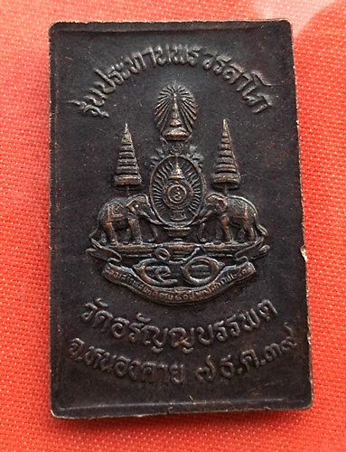 เริ่ม 10 บาท กับ เหรียญสมเด็จ วัดอรัญญบรรพต จ.หนองคาย  …B408