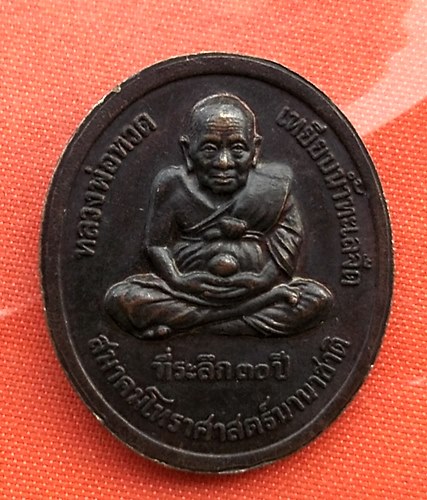 เริ่ม 10 บาท กับ เหรียญหลวงพ่อทวด หลวงพ่อเสริม  …B409