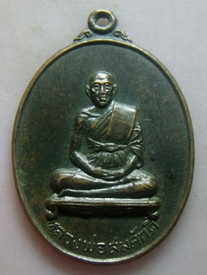 **วัดใจ**เหรียญรุ่นแรก หลวงพ่อสมศักดิ์  วัดธรรมศาลา จ.นครปฐม ปี ๒๕๑๙**