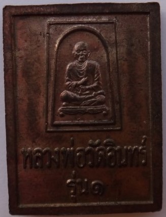 เหรียญหลวงพ่อโตวัดอินทรวิหาร รุ่นบูรณะอุโบสถเนื้อนวะ+เหรียญห ล่อสมเด็จโต วัดอิน ปี21 เคาะเดียว