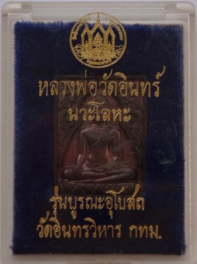 เหรียญหลวงพ่อโตวัดอินทรวิหาร รุ่นบูรณะอุโบสถเนื้อนวะ+เหรียญห ล่อสมเด็จโต วัดอิน ปี21 เคาะเดียว
