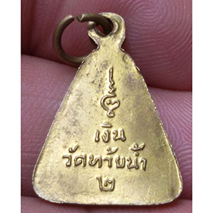 เหรียญหลวงพ่อเงิน วัดท้ายน้ำ 2