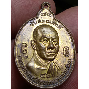 เหรียญรับสมณศักดิ์ พ่อท่านเขียว วัดห้วยเงาะ จ.ปัตตานี ปี46 (ตอกโค็ต)