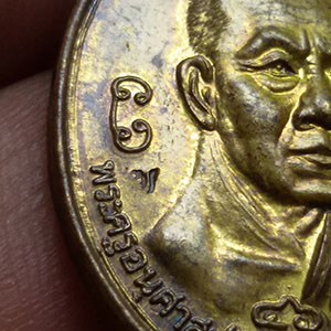 เหรียญรับสมณศักดิ์ พ่อท่านเขียว วัดห้วยเงาะ จ.ปัตตานี ปี46 (ตอกโค็ต)