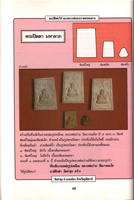 พระปิดตา หลวงพ่อฤาษีลิงดำ วัดท่าซุง พิมพ์จิ๋ว เนื้อผง ปี2518 จ.อุทัยธานี 