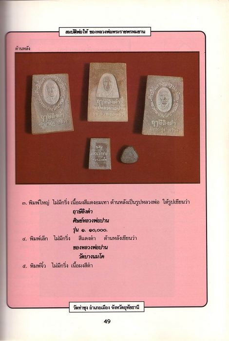 พระปิดตา หลวงพ่อฤาษีลิงดำ วัดท่าซุง พิมพ์จิ๋ว เนื้อผง ปี2518 จ.อุทัยธานี 