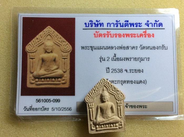 บัตรรับประกันพระแท้