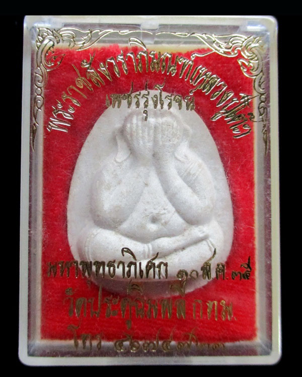 พระปิดตาหลวงปู่โต๊ะ วัดประดู่ฉิมพลี รุ่นเพชรรุ่งโรจน์ ปี ๒๕๓๕ (ฝังตะกรุดทองคำ2)