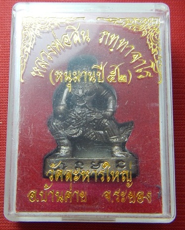 หนุมาน ( รุ่น2 )หลวงพ่อสิน ภทฺทาจาโร วัดละหารใหญ่ จ.ระยอง