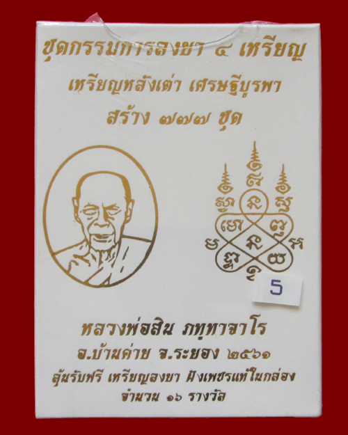 เหรียญหลังเต่า รุ่น เศรษฐีบูรพา หลวงพ่อสิน วัดละหารใหญ่ ชุดกรรมการลงยา