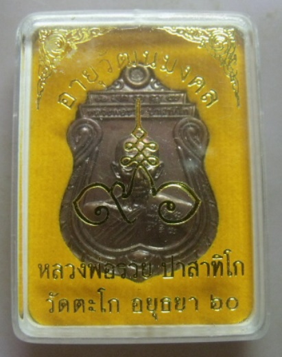 **วัดใจ**เหรียญอายุวัฒนมงคล96 หลวงพ่อรวย วัดตะโก ปี ๒๕๖๐ เนื้อทองแดงมันปู**สวยๆ พร้อมกล่องเดิม