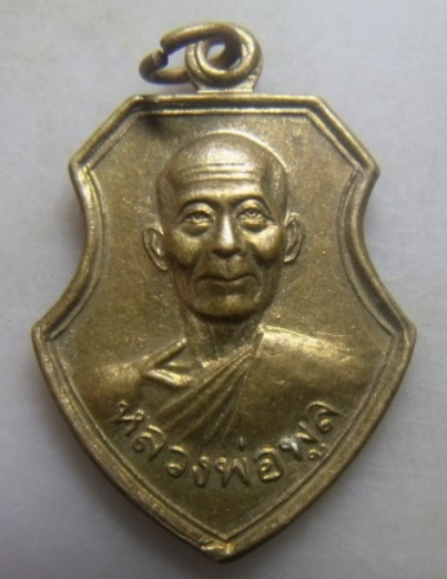 **วัดใจ**เหรียญหลวงพ่อพูล ที่ระลึกงานผูกพัทธสีมาปิดทองฝังลูกนิมิต วัดไผ่ล้อม จ.นครปฐม ปี ๒๕๔๔**