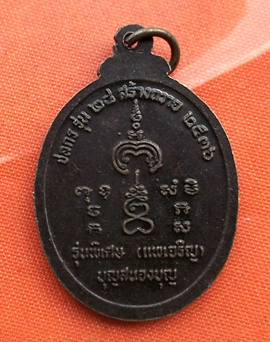 เริ่ม 10 บาท กับ เหรียญหลวงพ่อเจริญ หลวงพ่อแพ   …B423