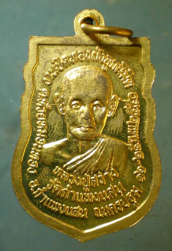 เหรียญปี50 หลวงปู่แผ้ว - หลวงปู่สว่าง วัดกำแพงแสน