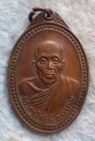 เหรียญพระครูพิทักษ์ ถาวรคุณ วัดมหาบุศย์ พระโขนง จ.กรุงเทพ