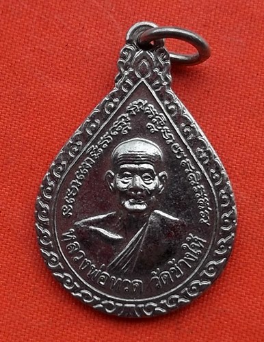 เริ่ม 10 บาท กับ เหรียญหลวงพ่อทวด   …B450
