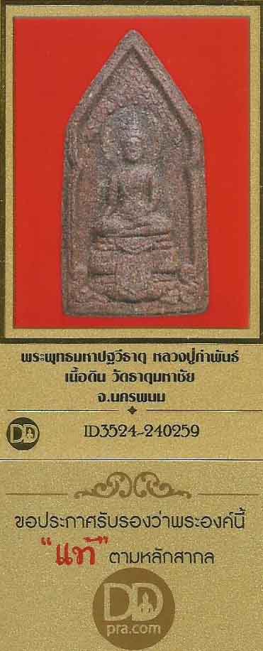 บัตรรับประกันพระแท้