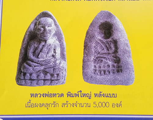 พระหลวงปู่ทวดพิมใหญ่หลังเแบบ รุ่น เลื่อนสมศักดิ์ ปี 45 หลวงปู่ทวด หลวงพ่อทอง วัดสำเภาเชย จ.ปัตตานี