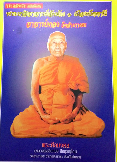 พระหลวงปู่ทวดพิมใหญ่หลังเแบบ รุ่น เลื่อนสมศักดิ์ ปี 45 หลวงปู่ทวด หลวงพ่อทอง วัดสำเภาเชย จ.ปัตตานี