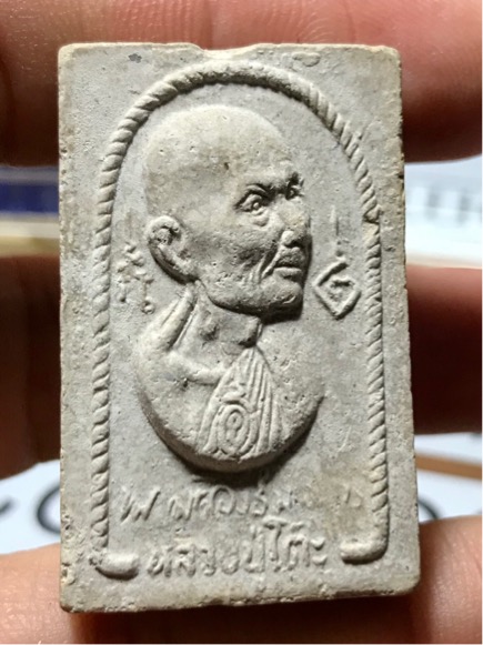 พระผง หลวงปู่โต๊ะ วัดประดู่ฉิมพลี รุ่น อนุสรณ์สร้างโรงเรียน ปี 2517