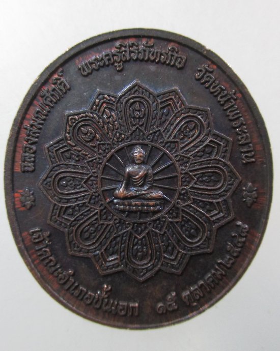 ๒๐ เหรียญฉลองสมณศักดิ์ พระครูสิริภัทรกิจ (หลวงพ่อสมศรี) วัดหน้าพระลาน จ สระบุรี