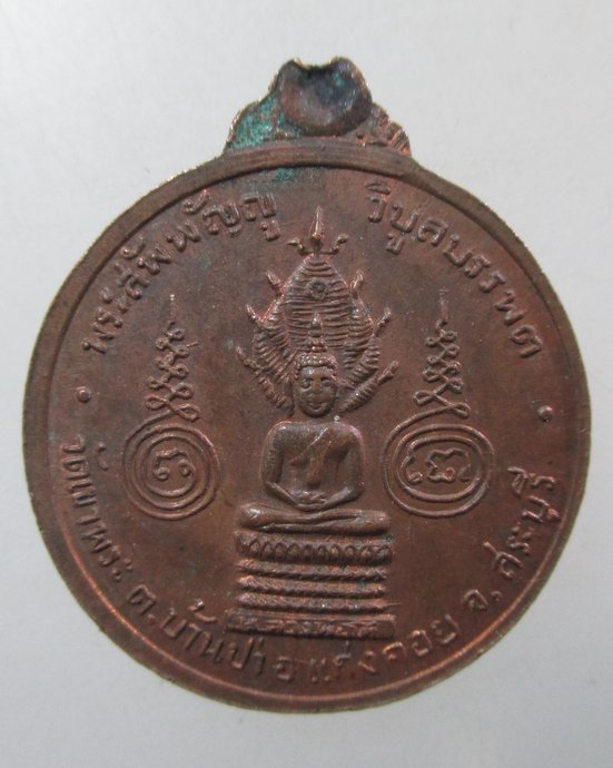 ๒๐ เหรียญพระครูวิบูลย์สมาธิวัตร วัดเขาพระ อ.แก่งคอย จ.สระบุรี ปี13