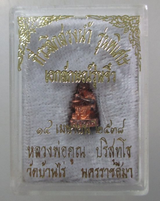 ๒๐ รูปหล่อเอกลักษณ์รุ่นจิ๋ว หลวงพ่อคูณ