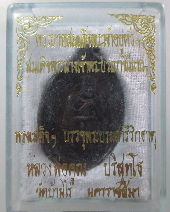 ๒๐ เหรียญหลวงพ่อคูณ พระบาทสมเด็จพระเจ้าอยู่หัว ทรงเสด็จบรรจุพระบรมสารีริกธาตุ
