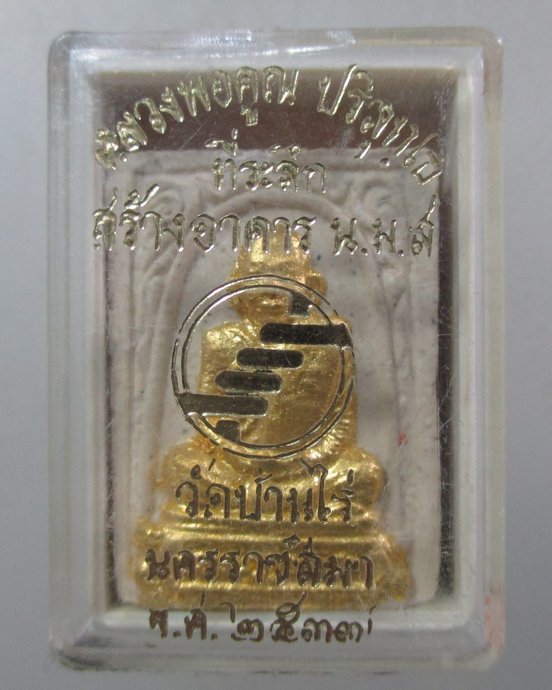 ๒๐ พระผงหลวงพ่อคูณ ที่ระลึกสร้างอาคาร น ม ส