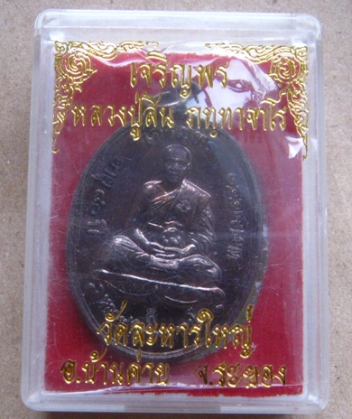 เหรียญเจริญพรบน หลวงพ่อสิน วัดละหารใหญ่ จ ระยอง ปี2551 เนี้อทองแดงรมดำ 2โค้ด พร้อมกล่องเดิม