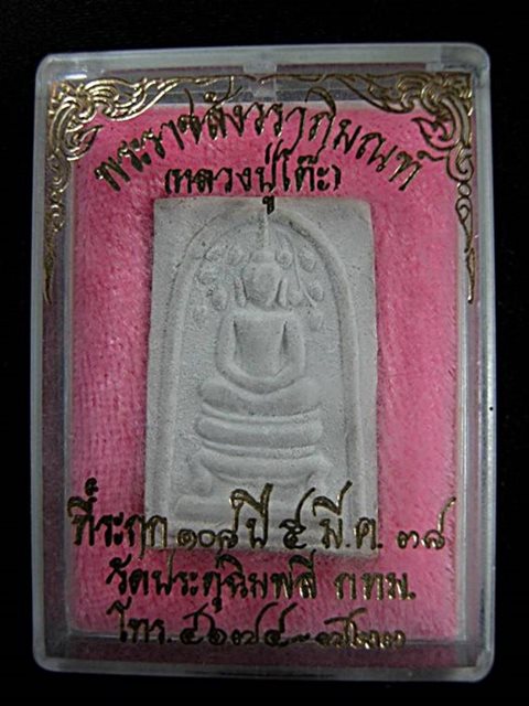 สมเด็จปรกโพธิ์ หลังยันต์ 9 นะ หลวงปู่โต๊ะ วัดประดู่ฉิมพลี ปี 2538 รุ่น 108 ปี