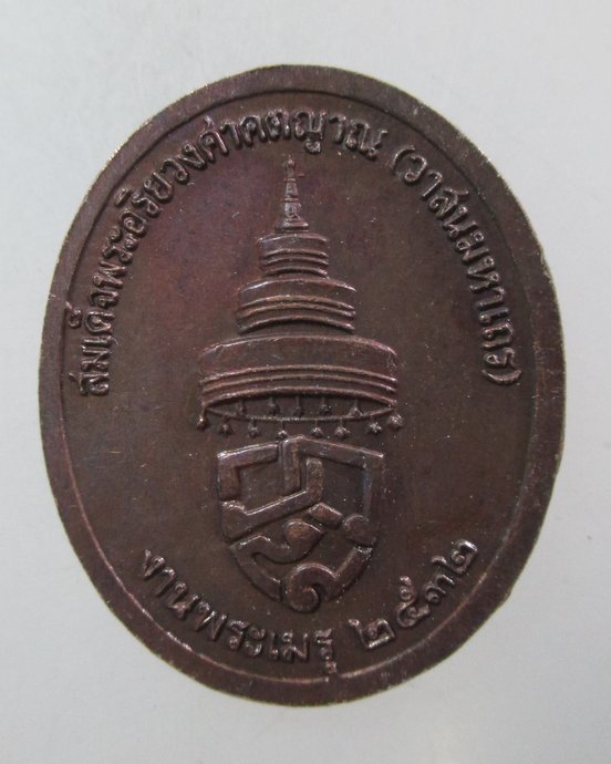 ๒๐ เหรียญสมเด็จพระอริยวงศาคตญาณ (วาสนมหาเถระ) งานพระเมรุ