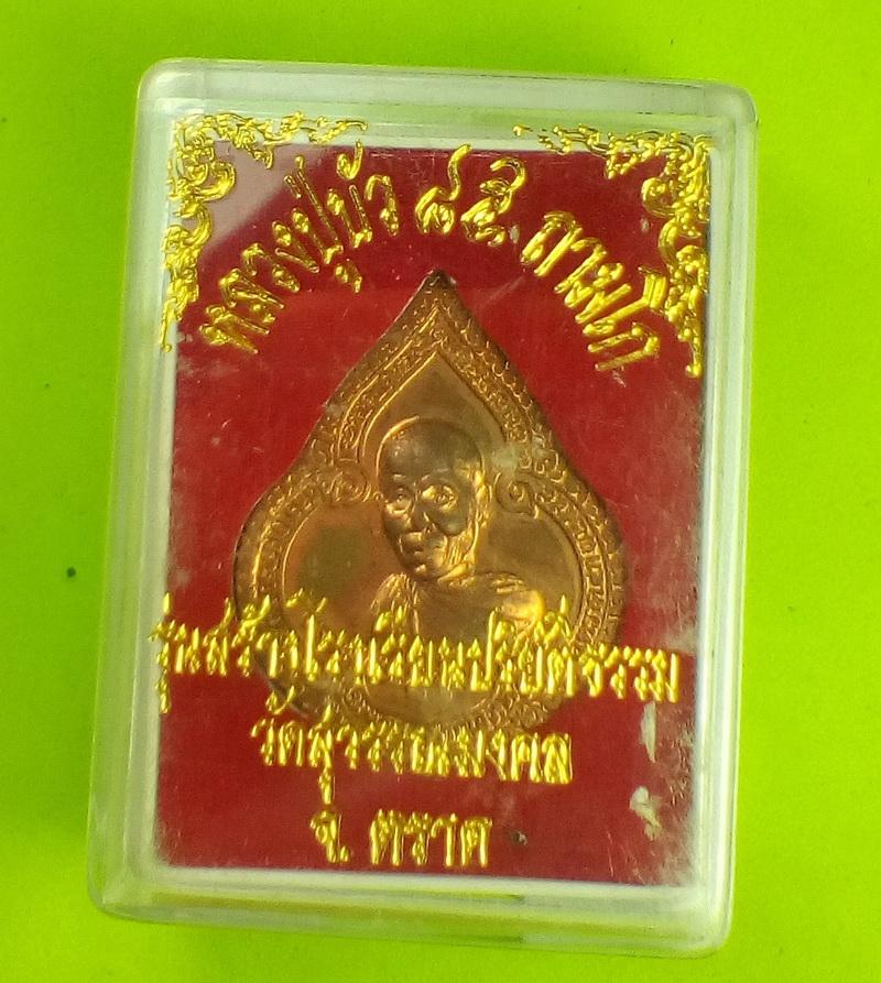 เหรียญหยดน้ำ รุ่นสร้างโรงเรียนพระปริยัติธรรม หลวงปู่บัว ถามโก เนื้อทองแดง รุ่นแรก ปี 2554