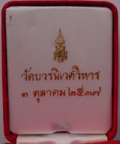 พระชัยวัฒน์เจ้าสัว วัดบวรนิเวศ เนื้อเงิน นวะโลหะ สัมฤทธิ์ ปี37เคาะเดียว